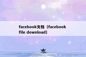 facebook文档（facebook file download）