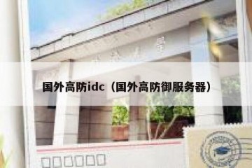 国外高防idc（国外高防御服务器）