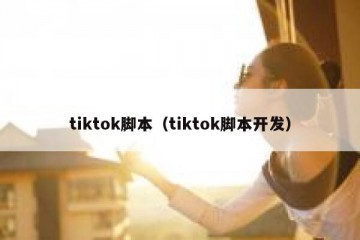 tiktok脚本（tiktok脚本开发）