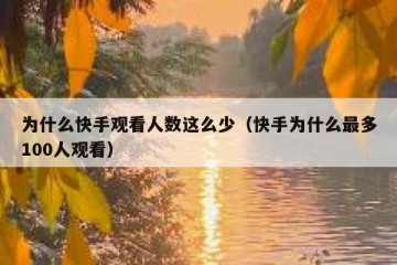 为什么快手观看人数这么少（快手为什么最多100人观看）