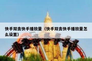 快手双击快手播放量（快手双击快手播放量怎么设置）