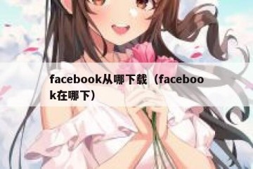 facebook从哪下载（facebook在哪下）