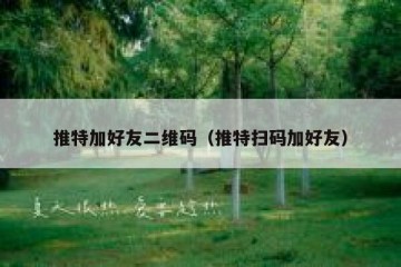 推特加好友二维码（推特扫码加好友）