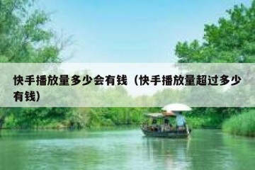 快手播放量多少会有钱（快手播放量超过多少有钱）