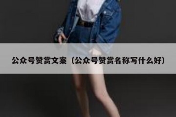 公众号赞赏文案（公众号赞赏名称写什么好）