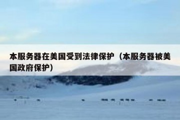 本服务器在美国受到法律保护（本服务器被美国政府保护）