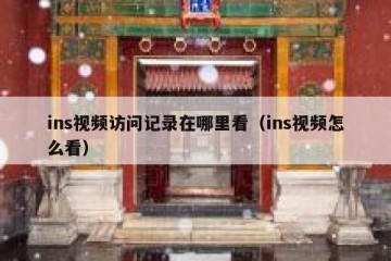 ins视频访问记录在哪里看（ins视频怎么看）