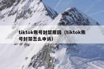 tiktok账号封禁原因（tiktok账号封禁怎么申诉）