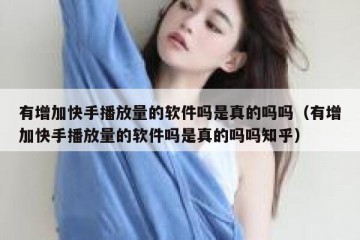 有增加快手播放量的软件吗是真的吗吗（有增加快手播放量的软件吗是真的吗吗知乎）