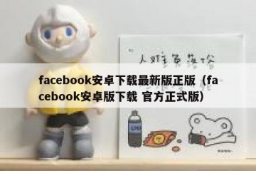 facebook安卓下载最新版正版（facebook安卓版下载 官方正式版）