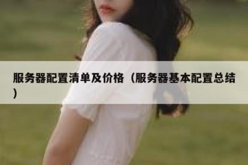 服务器配置清单及价格（服务器基本配置总结）