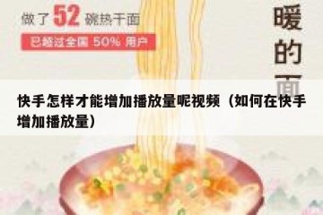 快手怎样才能增加播放量呢视频（如何在快手增加播放量）