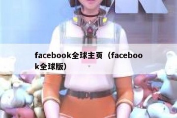 facebook全球主页（facebook全球版）