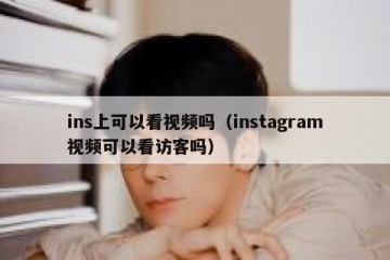 ins上可以看视频吗（instagram视频可以看访客吗）