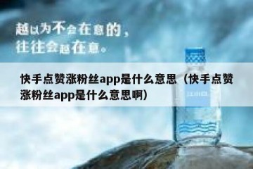 快手点赞涨粉丝app是什么意思（快手点赞涨粉丝app是什么意思啊）