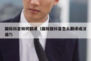 国际抖音如何翻译（国际版抖音怎么翻译成汉语?）