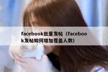 facebook批量发帖（facebook发帖如何增加覆盖人数）