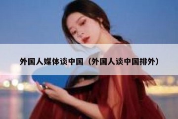 外国人媒体谈中国（外国人谈中国排外）