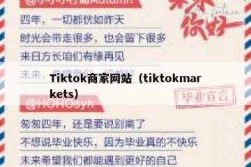 Tiktok商家网站（tiktokmarkets）