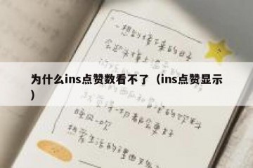 为什么ins点赞数看不了（ins点赞显示）