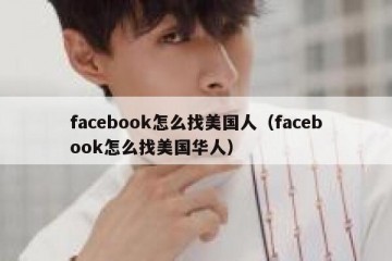 facebook怎么找美国人（facebook怎么找美国华人）