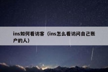 ins如何看访客（ins怎么看访问自己账户的人）
