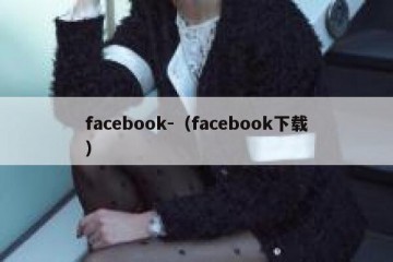 facebook-（facebook下载）