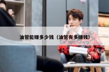 油管能赚多少钱（油管有多赚钱）