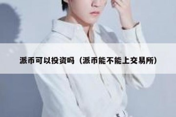 派币可以投资吗（派币能不能上交易所）
