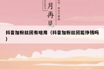 抖音加粉丝团有啥用（抖音加粉丝团能挣钱吗）