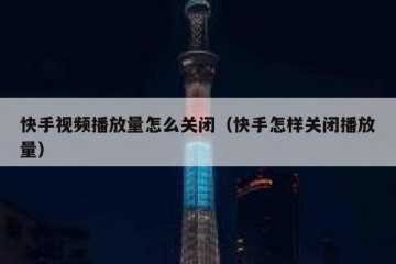 快手视频播放量怎么关闭（快手怎样关闭播放量）