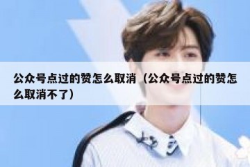 公众号点过的赞怎么取消（公众号点过的赞怎么取消不了）