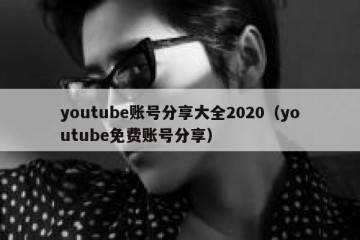 youtube账号分享大全2020（youtube免费账号分享）
