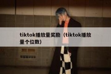 tiktok播放量奖励（tiktok播放量个位数）