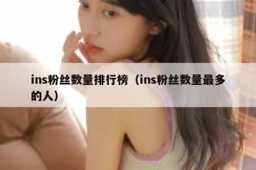 ins粉丝数量排行榜（ins粉丝数量最多的人）