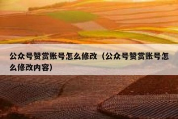 公众号赞赏账号怎么修改（公众号赞赏账号怎么修改内容）