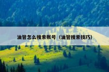 油管怎么搜索账号（油管搜索技巧）