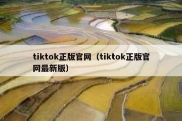 tiktok正版官网（tiktok正版官网最新版）