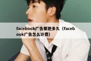 facebook广告要跑多久（facebook广告怎么计费）