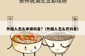 外国人怎么申请抖音?（外国人怎么开抖音）