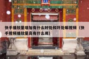 快手播放量增加有什么好处和坏处嘛视频（快手视频播放量高有什么用）