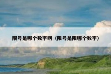 限号是哪个数字啊（限号是限哪个数字）