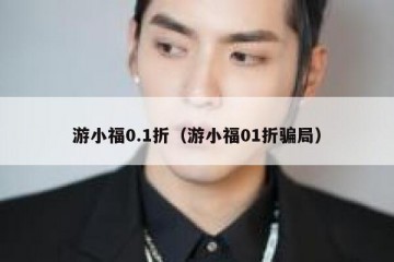 游小福0.1折（游小福01折骗局）