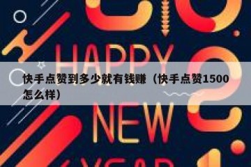 快手点赞到多少就有钱赚（快手点赞1500怎么样）