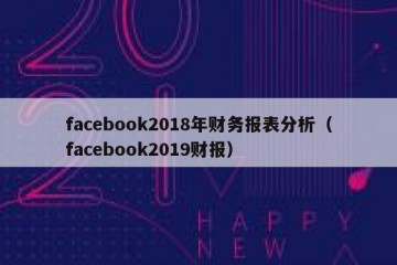 facebook2018年财务报表分析（facebook2019财报）