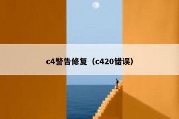 c4警告修复（c420错误）