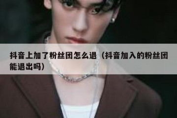 抖音上加了粉丝团怎么退（抖音加入的粉丝团能退出吗）