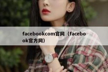 facebookcom官网（facebook官方网）