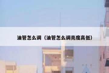 油管怎么调（油管怎么调亮度高低）