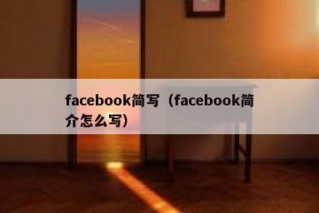 facebook简写（facebook简介怎么写）